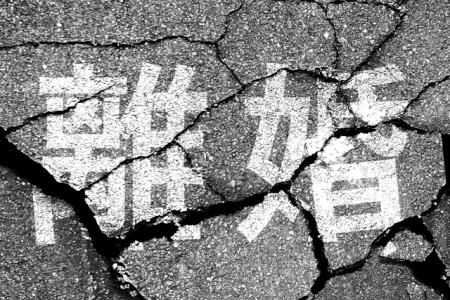 離婚問題豆知識